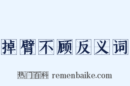 掉臂不顾反义词是什么意思的图片